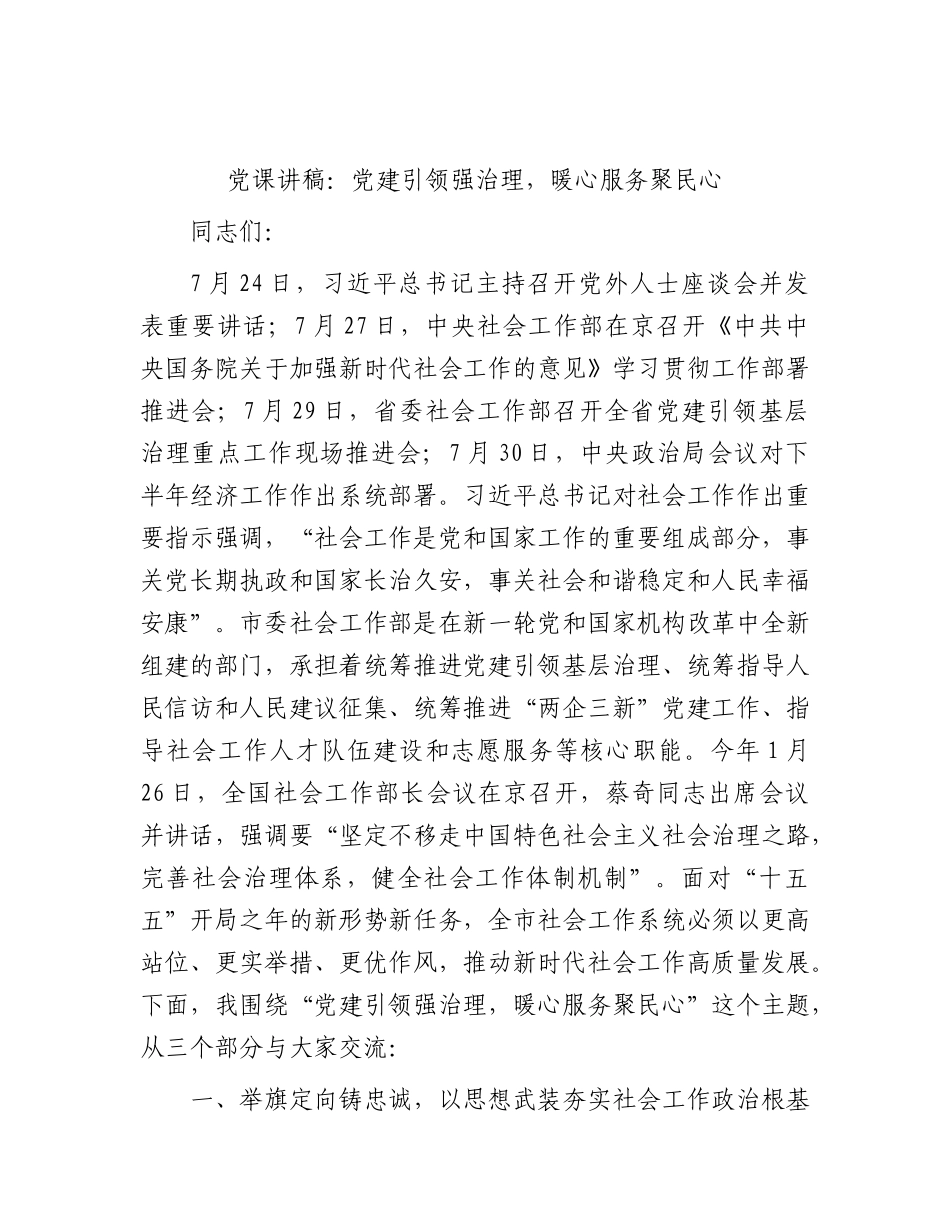 XX党课讲稿：党建引领强治理，暖心服务聚民心.docx_第1页
