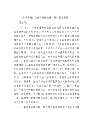XX党课讲稿：党建引领强治理，暖心服务聚民心.docx
