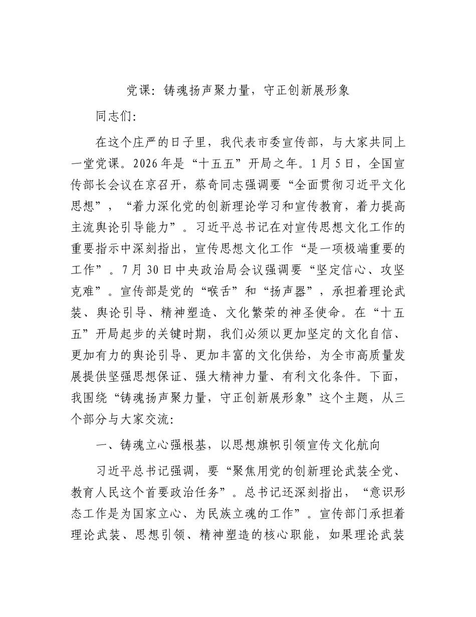 XX党课：铸魂扬声聚力量，守正创新展形象.docx_第1页