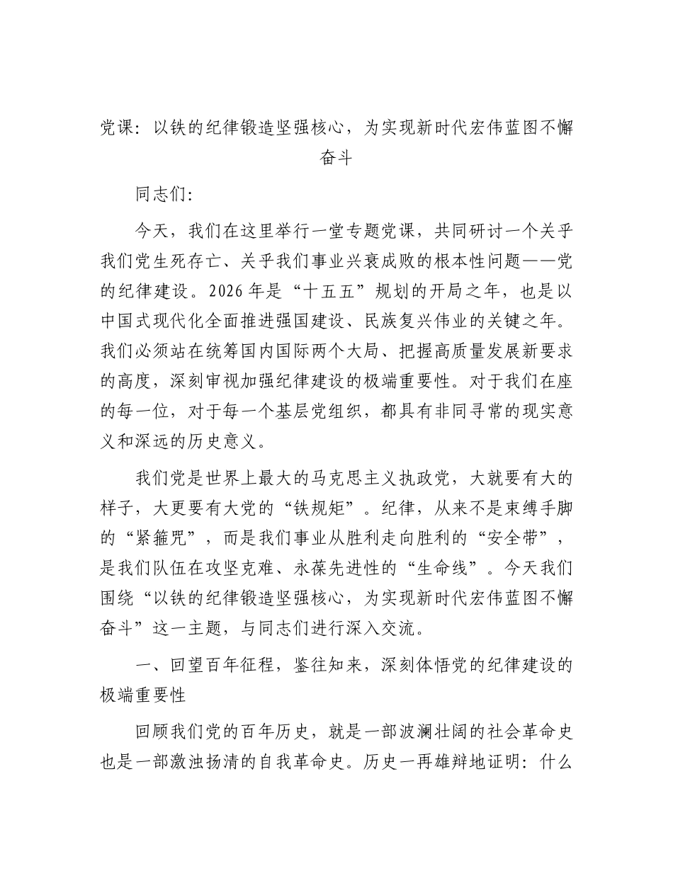 XX党课：以铁的纪律锻造坚强核心，为实现新时代宏伟蓝图不懈奋斗.docx_第1页