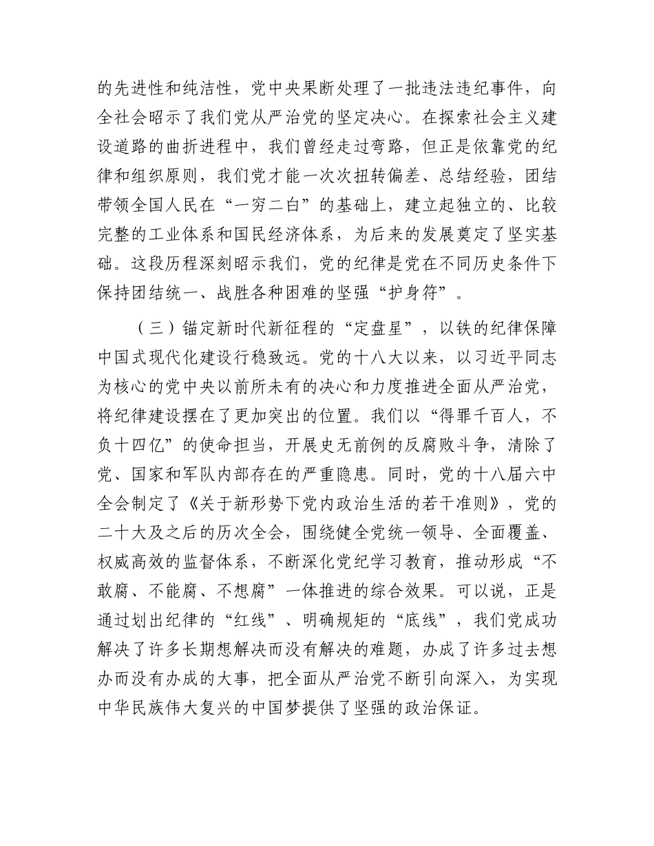 XX党课：以铁的纪律锻造坚强核心，为实现新时代宏伟蓝图不懈奋斗.docx_第3页