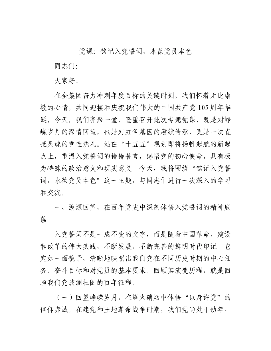 2026年党课：铭记入党誓词，永葆党员本色.docx_第1页