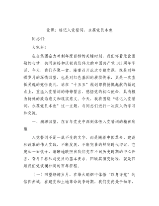 2026年党课：铭记入党誓词，永葆党员本色.docx