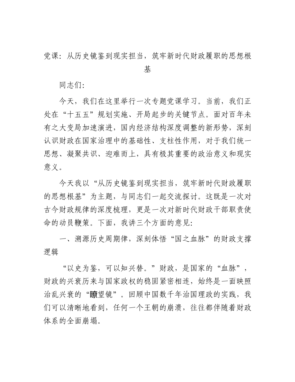 2026年党课：从历史镜鉴到现实担当，筑牢新时代财政履职的思想根基.docx_第1页