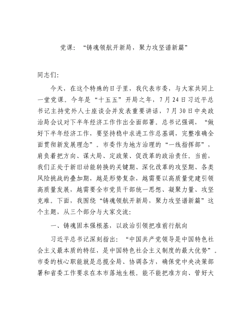 2026年党课：“铸魂领航开新局，聚力攻坚谱新篇”.docx_第1页