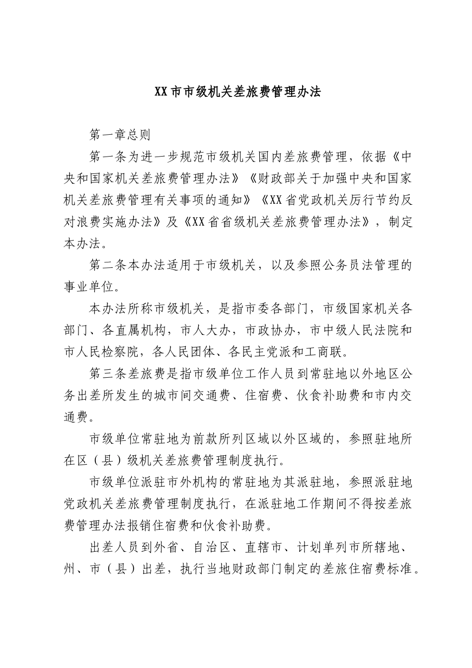 2026年XX市市级机关差旅费管理办法.docx_第1页