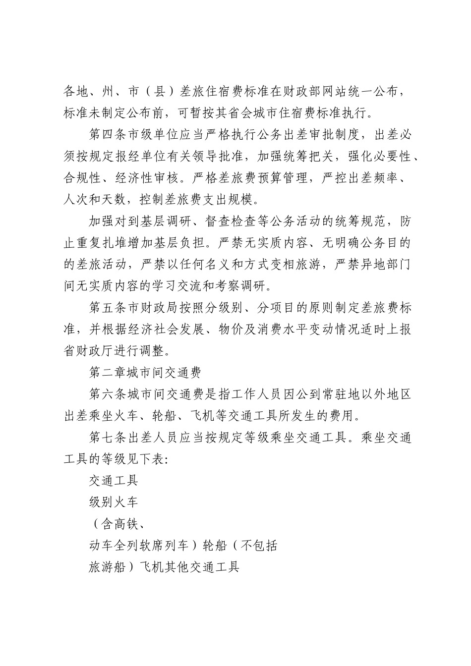 2026年XX市市级机关差旅费管理办法.docx_第2页