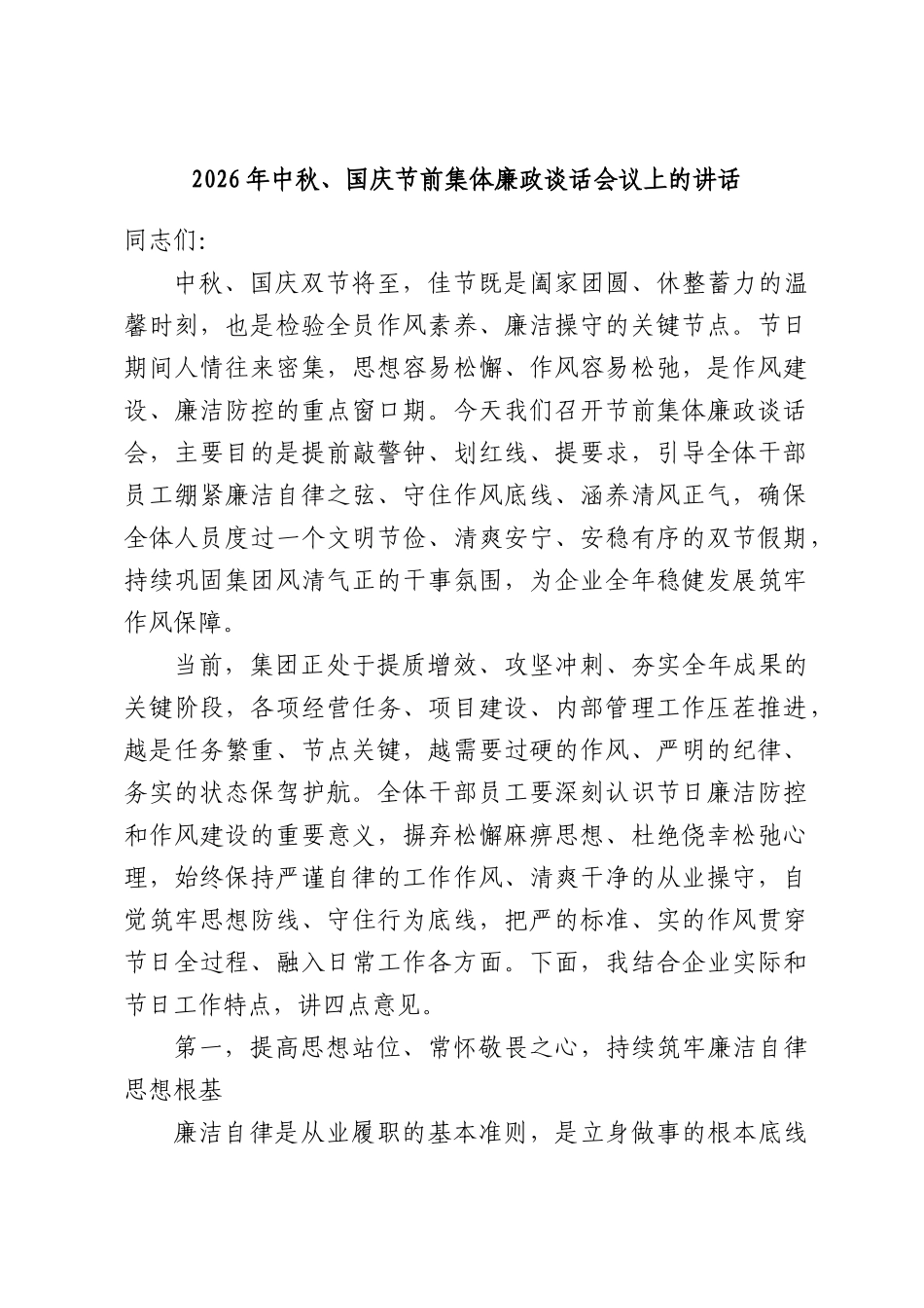 中秋、国庆节前集体廉政谈话会议上的讲话.docx_第1页