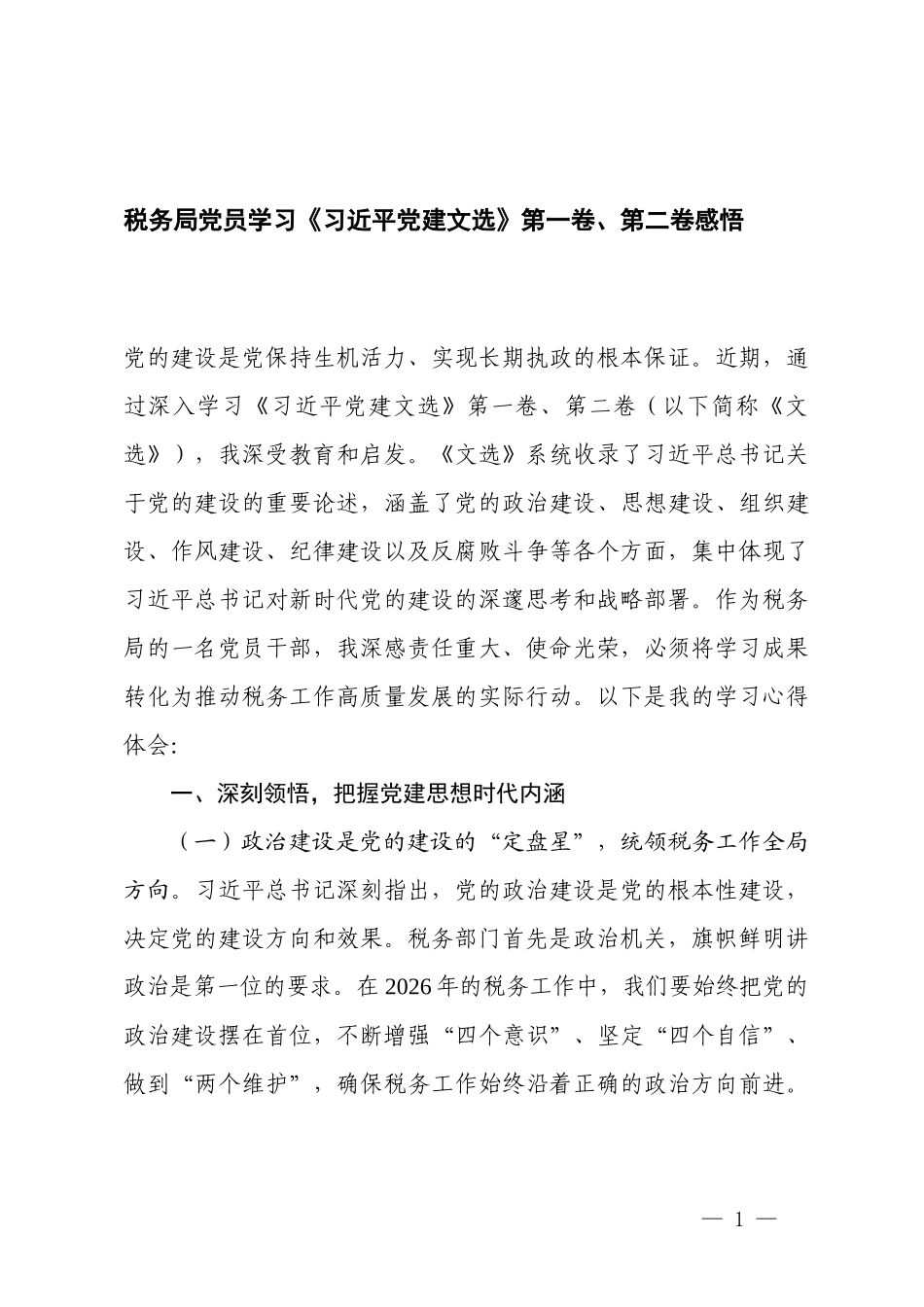 2026年市委组织部部长学习《习近平党建文选》心得体会会感悟.docx_第1页