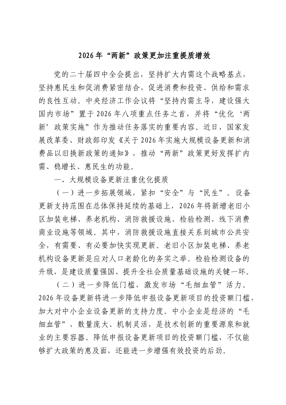 “两新”政策更加注重提质增效.docx_第1页