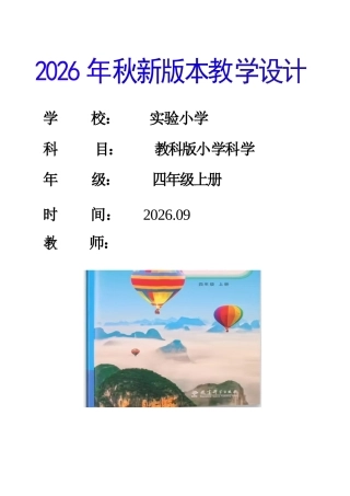 教科版（2026年秋新版）小学四年级科学上册全册教学设计.docx
