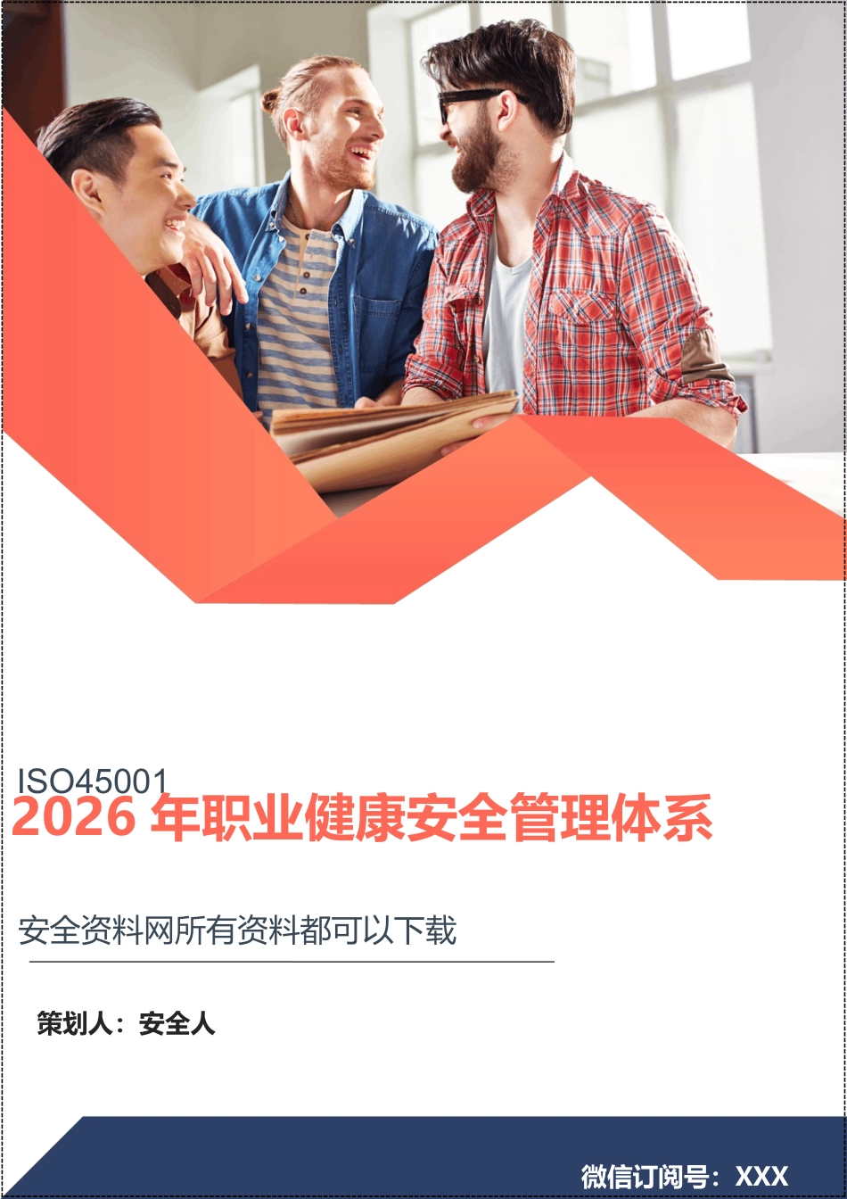 2026年新版ISO45001职业健康安全管理体系全套程序文件.doc_第1页