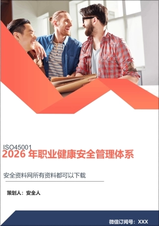 2026年新版ISO45001职业健康安全管理体系全套程序文件.doc