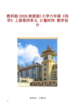 教科版(2026秋新版)小学六年级《科学》上册第四单元 计量时间 教学设计.docx