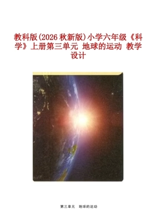 教科版(2026秋新版)小学六年级《科学》上册第三单元 地球的运动 教学设计.docx