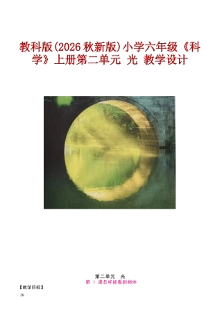 教科版(2026秋新版)小学六年级《科学》上册第二单元 光 教学设计.docx