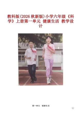 教科版(2026秋新版)小学六年级《科学》上册第一单元 健康生活 教学设计.docx