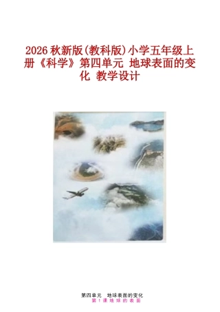 2026秋新版(教科版)小学五年级上册《科学》第四单元 地球表面的变化 教学设计.docx