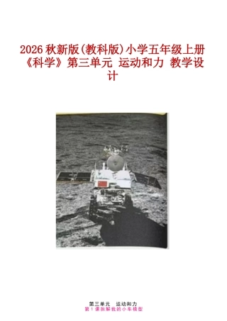 2026秋新版(教科版)小学五年级上册《科学》第三单元 运动和力 教学设计.docx