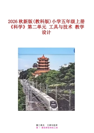 2026秋新版(教科版)小学五年级上册《科学》第二单元 工具与技术 教学设计.docx