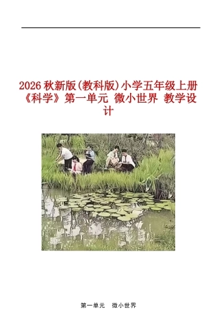 2026秋新版(教科版)小学五年级上册《科学》第一单元 微小世界 教学设计.docx