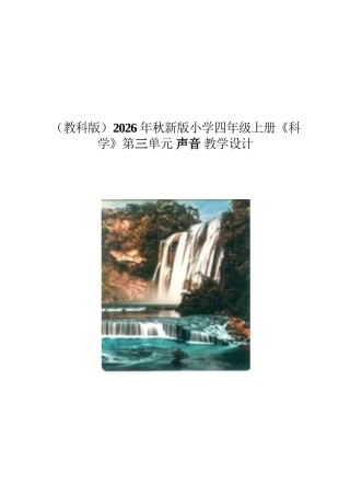 （教科版）2026年秋新版小学四年级上册《科学》第三单元 声音 教学设计.docx