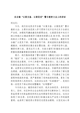 在全镇“以案为鉴、以案促改”警示教育大会上的讲话.doc
