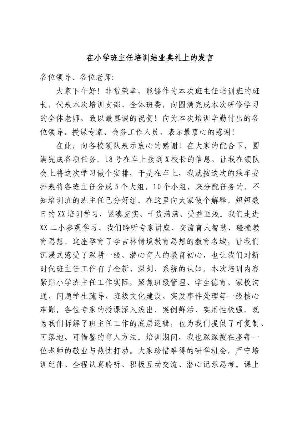 在小学班主任培训结业典礼上的发言.docx_第1页