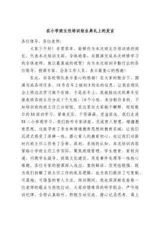 在小学班主任培训结业典礼上的发言.docx