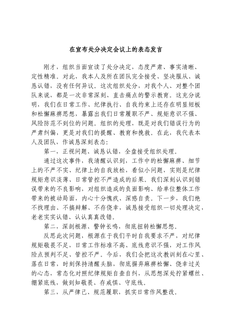 在宣布处分决定会议上的表态发言.doc_第1页