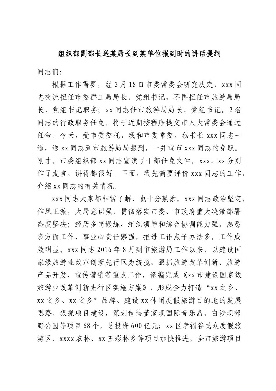 组织部副部长送某局长到某单位报到时的讲话提纲.docx_第1页