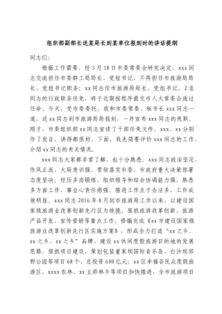 组织部副部长送某局长到某单位报到时的讲话提纲.docx