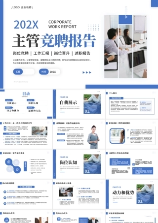 蓝色商务风主管竞聘报告.pptx