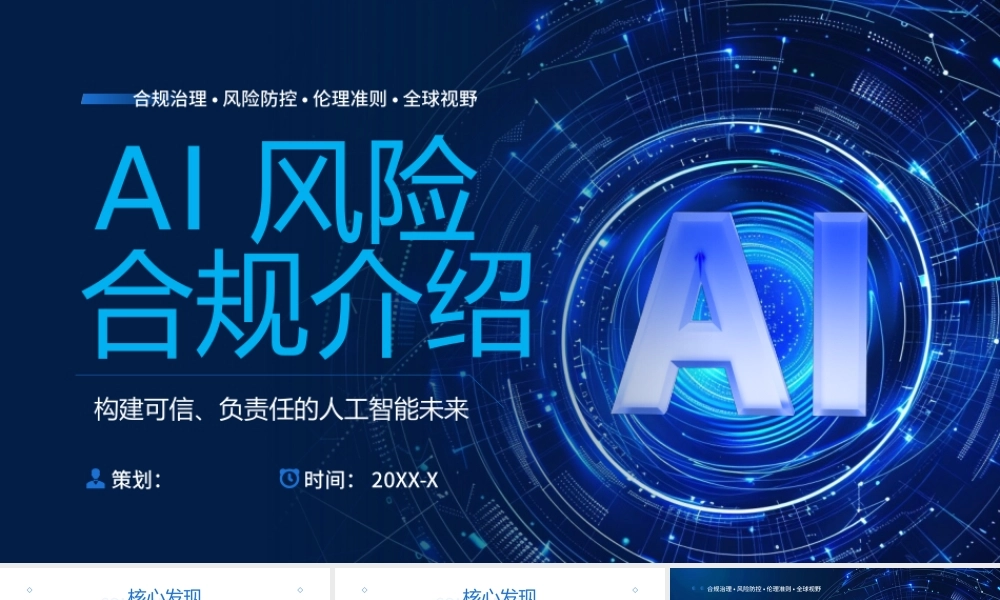 蓝色科技AI风险合规介绍 .pptx