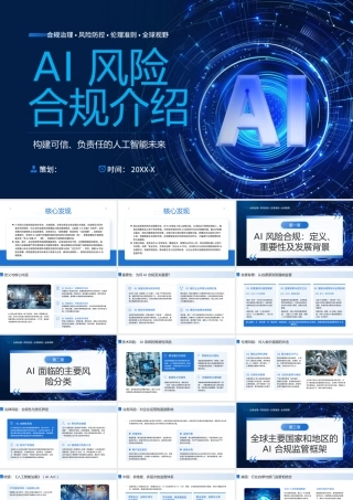 蓝色科技AI风险合规介绍 .pptx