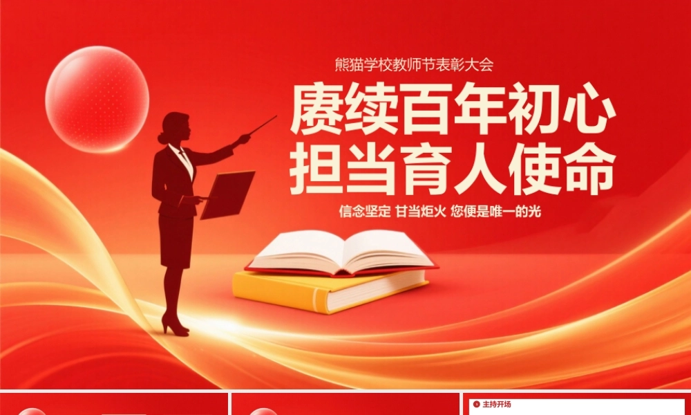 红色简约教师节表彰大会  .pptx