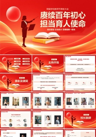 红色简约教师节表彰大会  .pptx