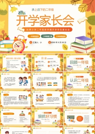 黄色卡通风二年级开学家长会.pptx
