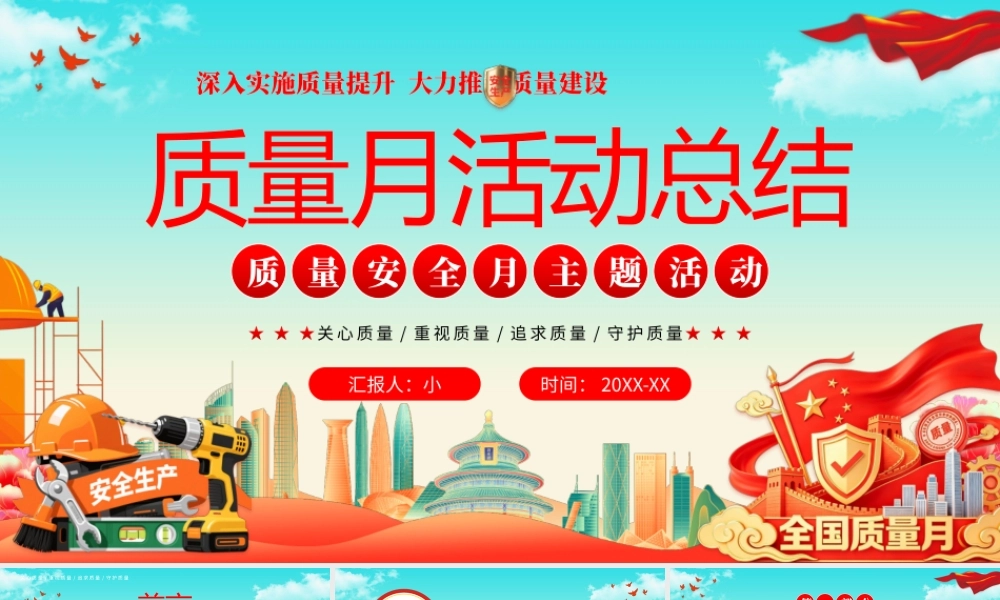 国潮党政风质量月活动总结全国质量月主题活动.pptx
