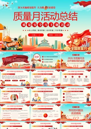 国潮党政风质量月活动总结全国质量月主题活动.pptx