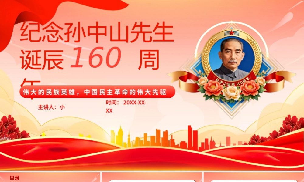 红色党政风纪念孙中山先生诞辰160周年 .pptx