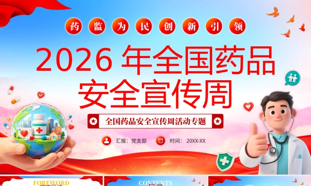 党政简约风2026年全国药品安全宣传周药监为民创新引领药品安全宣传周.pptx