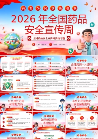 党政简约风2026年全国药品安全宣传周药监为民创新引领药品安全宣传周.pptx