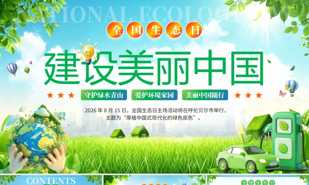 小清新绿色全国生态日建设美丽中国 .pptx