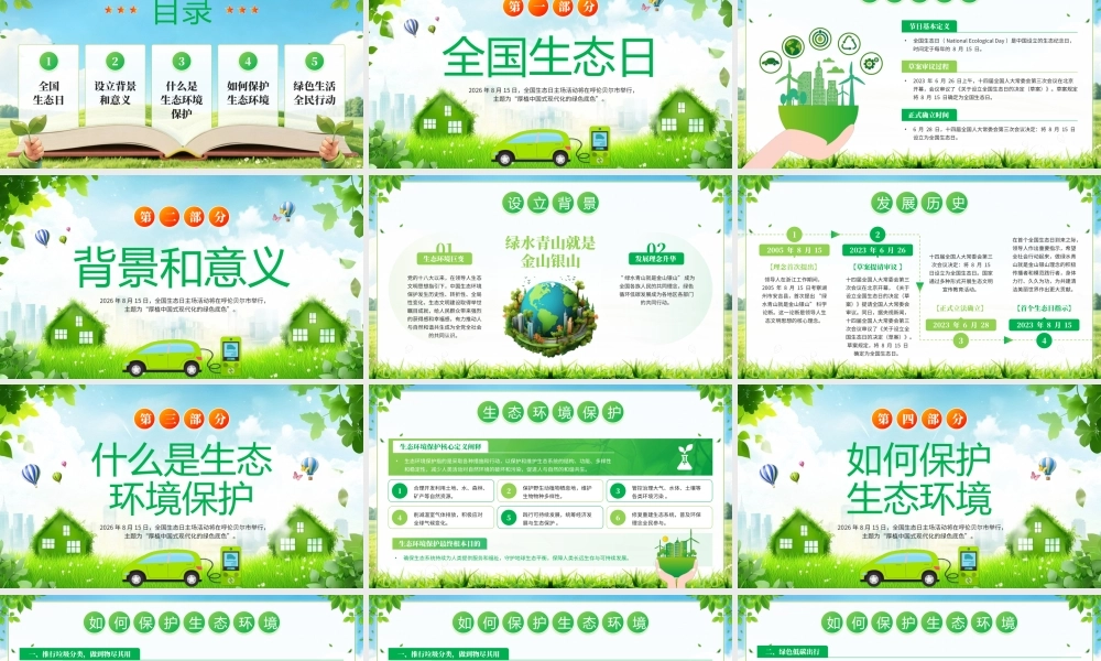 小清新绿色全国生态日建设美丽中国 .pptx