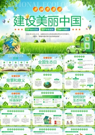 小清新绿色全国生态日建设美丽中国 .pptx