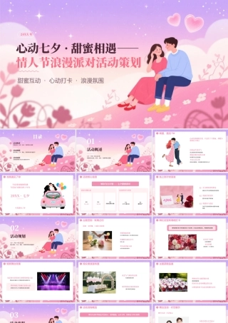 粉色卡通七夕派对活动策划 .pptx