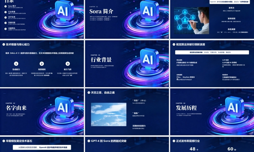 深蓝科技风SORA文生视频大模型介绍 .pptx