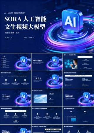深蓝科技风SORA文生视频大模型介绍 .pptx