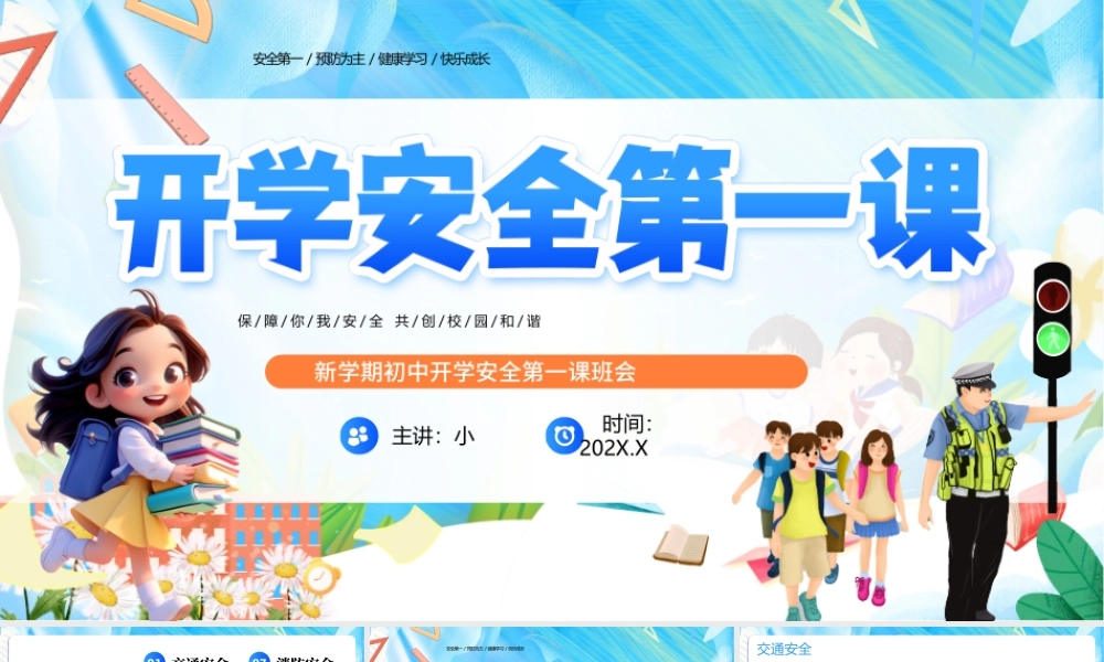 蓝色卡通开学安全第一课.pptx